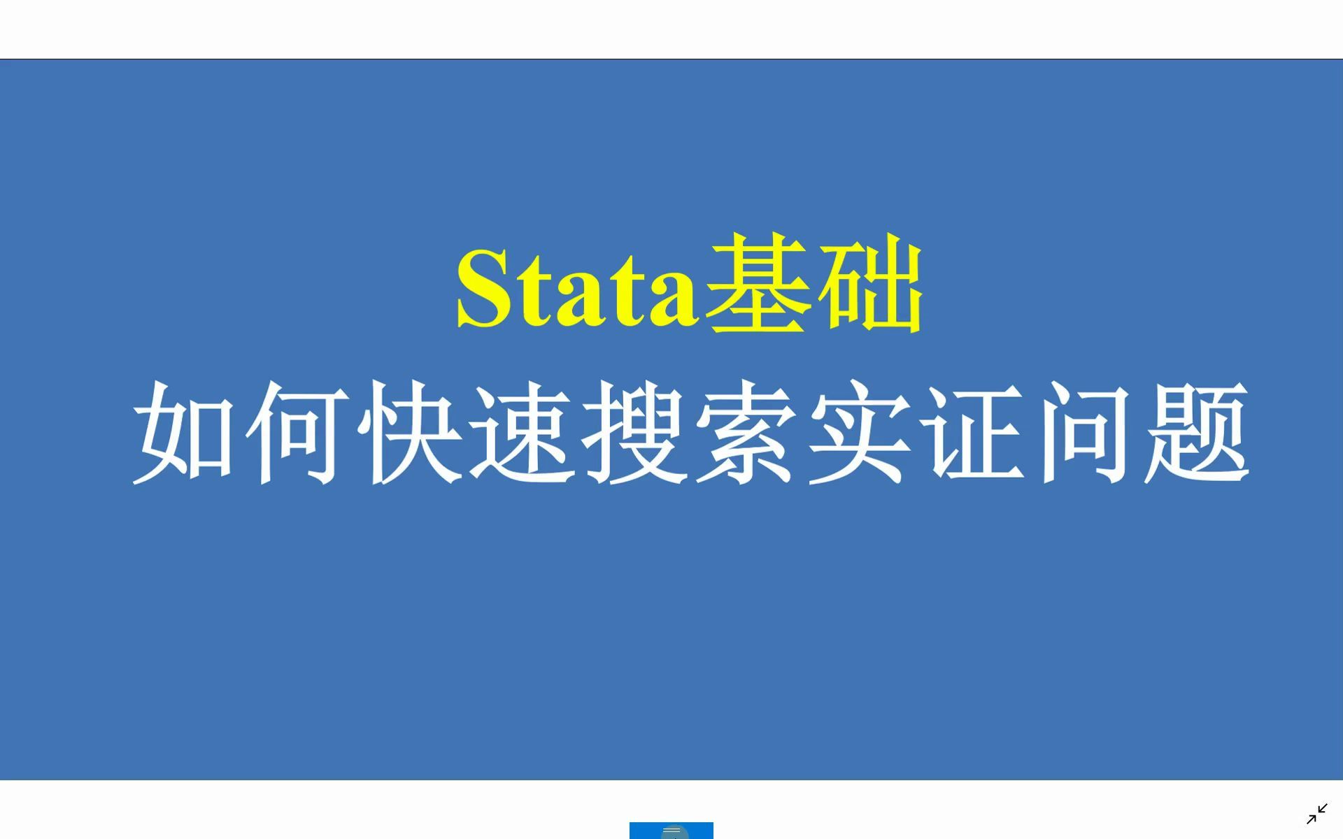 Stata基础如何快速搜索实证问题哔哩哔哩bilibili