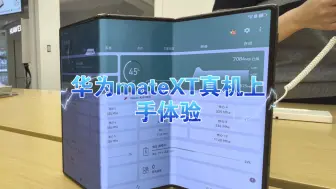 Download Video: 华为mateXT真机上手体验，搭载芯片真面目曝光，不是麒麟9100，简单聊聊实际感觉，值不值2万+