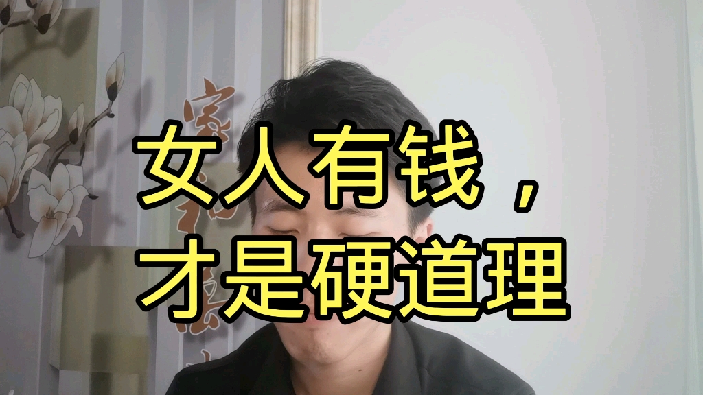 女人有钱才是硬道理