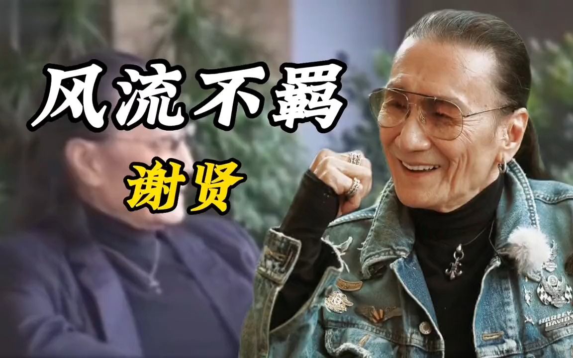 风流不羁谢贤:原谅儿媳,当众掌掴曾江,补偿前女友两千万分手费