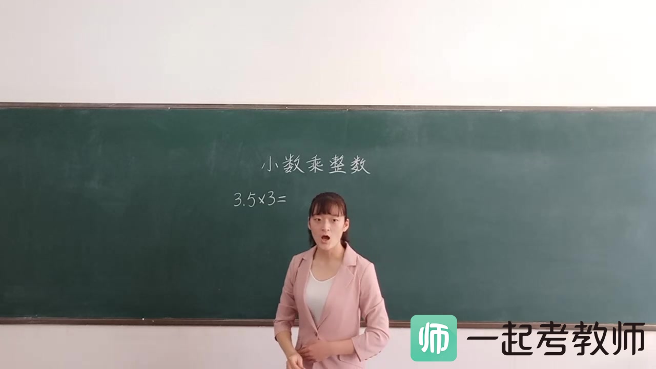 [图]一起考教师-教师招聘面试-小学数学《小数乘整数》试讲视频