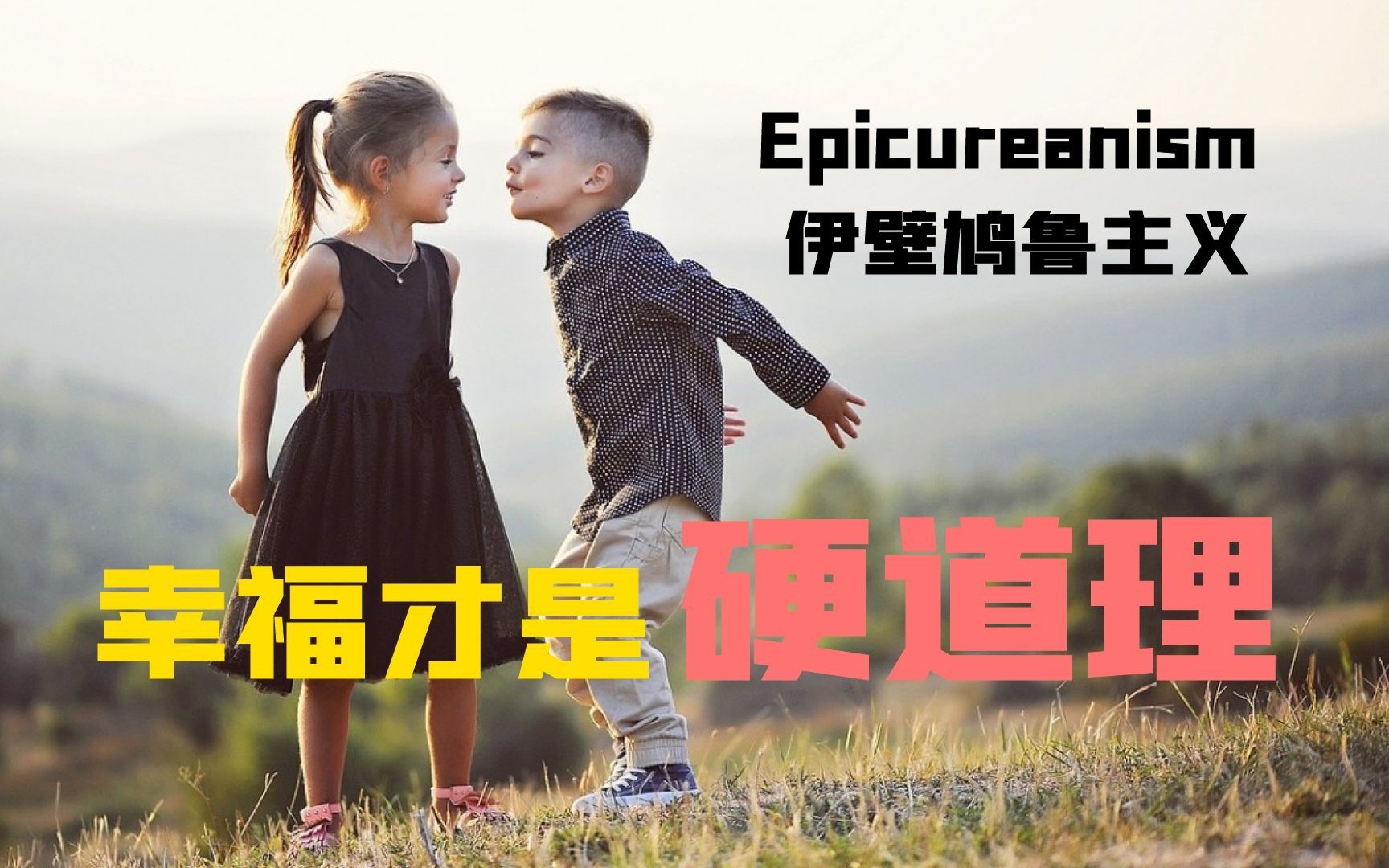 Epicureanism 伊壁鸠鲁主义哔哩哔哩bilibili