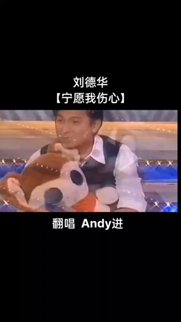 [图]【宁愿我伤心】原声翻唱 Andy进 感谢玉米哥的推荐，宁愿我伤心，也不愿你哭泣。