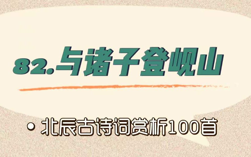 [图]北辰古诗词赏析100首之进阶篇【82.与诸子登岘山】