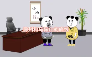 Download Video: 马鞍山和滁州的底线