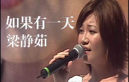 [图]【Live'01】梁静茹《如果有一天》鱼姐的盛世美颜