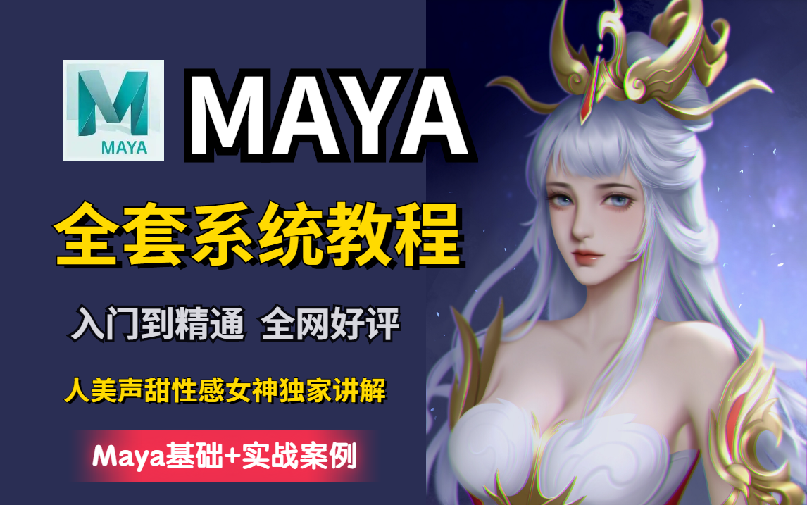 全网好评!Maya2022最新版教程,细节把握到你震惊,女神带你入门到精通 (Maya基础+实战案例+硬表面)哔哩哔哩bilibili