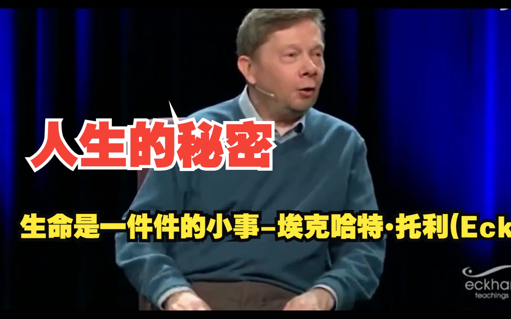 [图]生命是一件件的小事--埃克哈特•托利(Eckhart Tolle)《当下的力量》作者