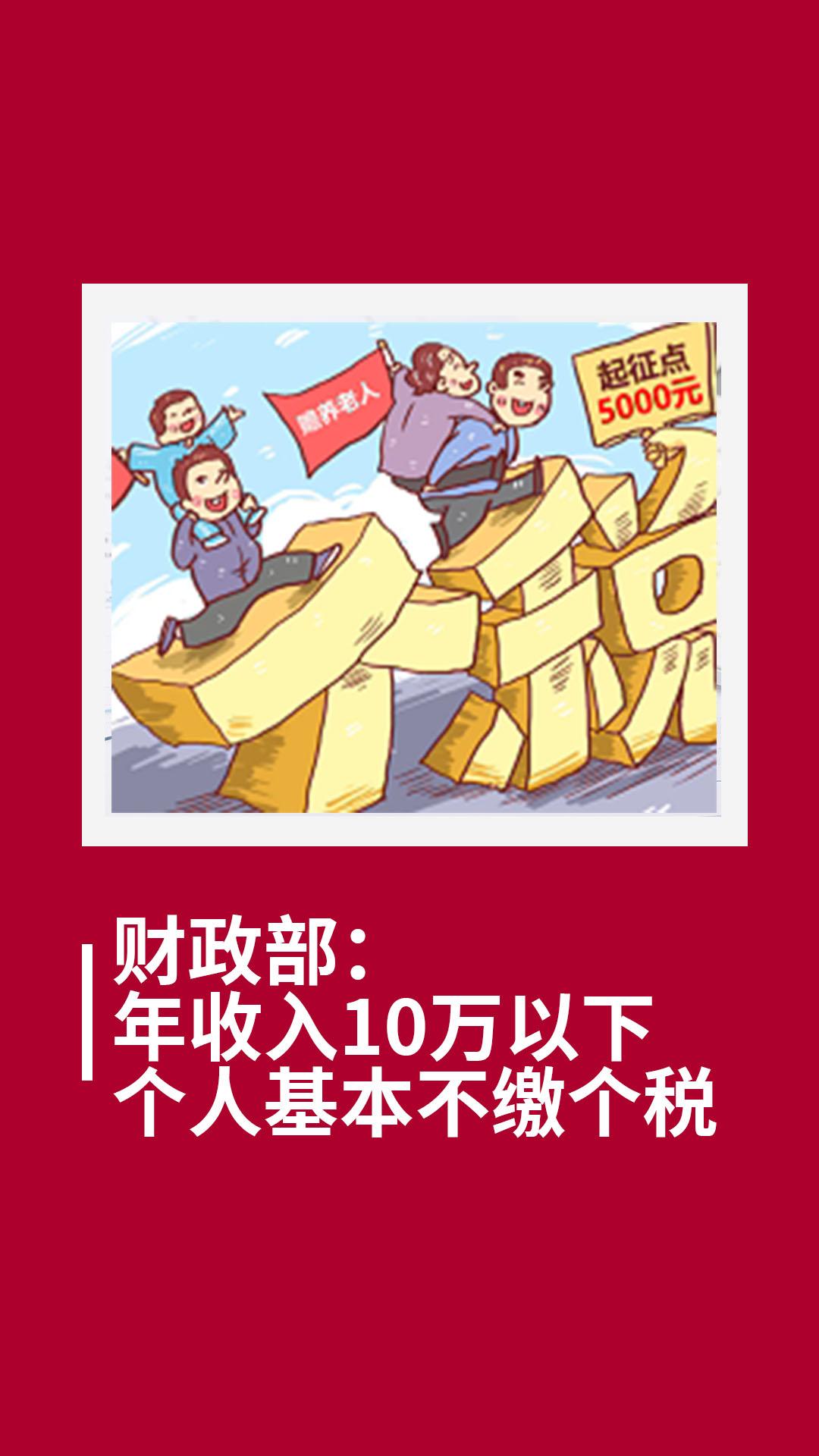 年入10万以下个人基本不缴纳个税!你需要交税吗?哔哩哔哩bilibili