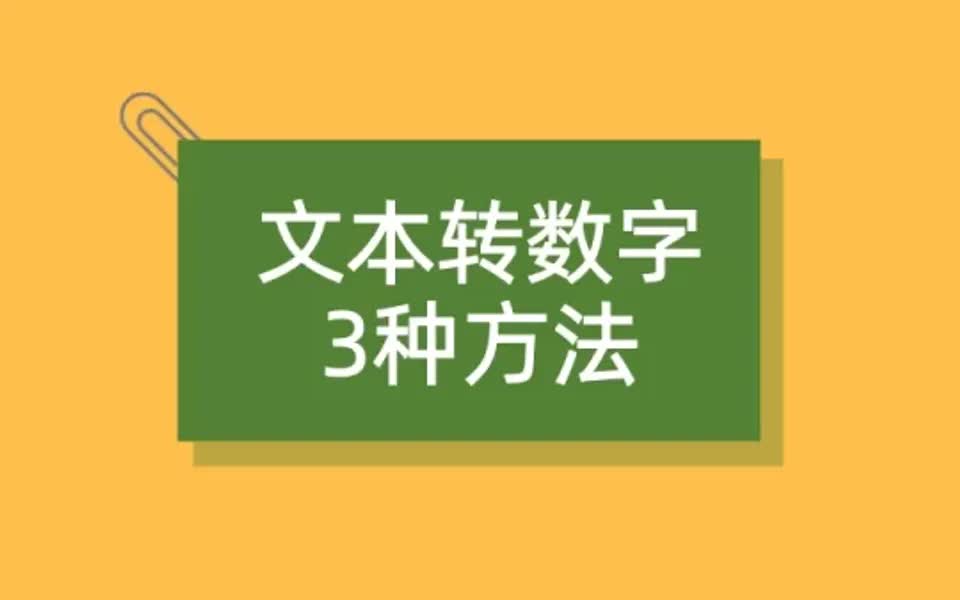 文本型数字转数值三种方法哔哩哔哩bilibili