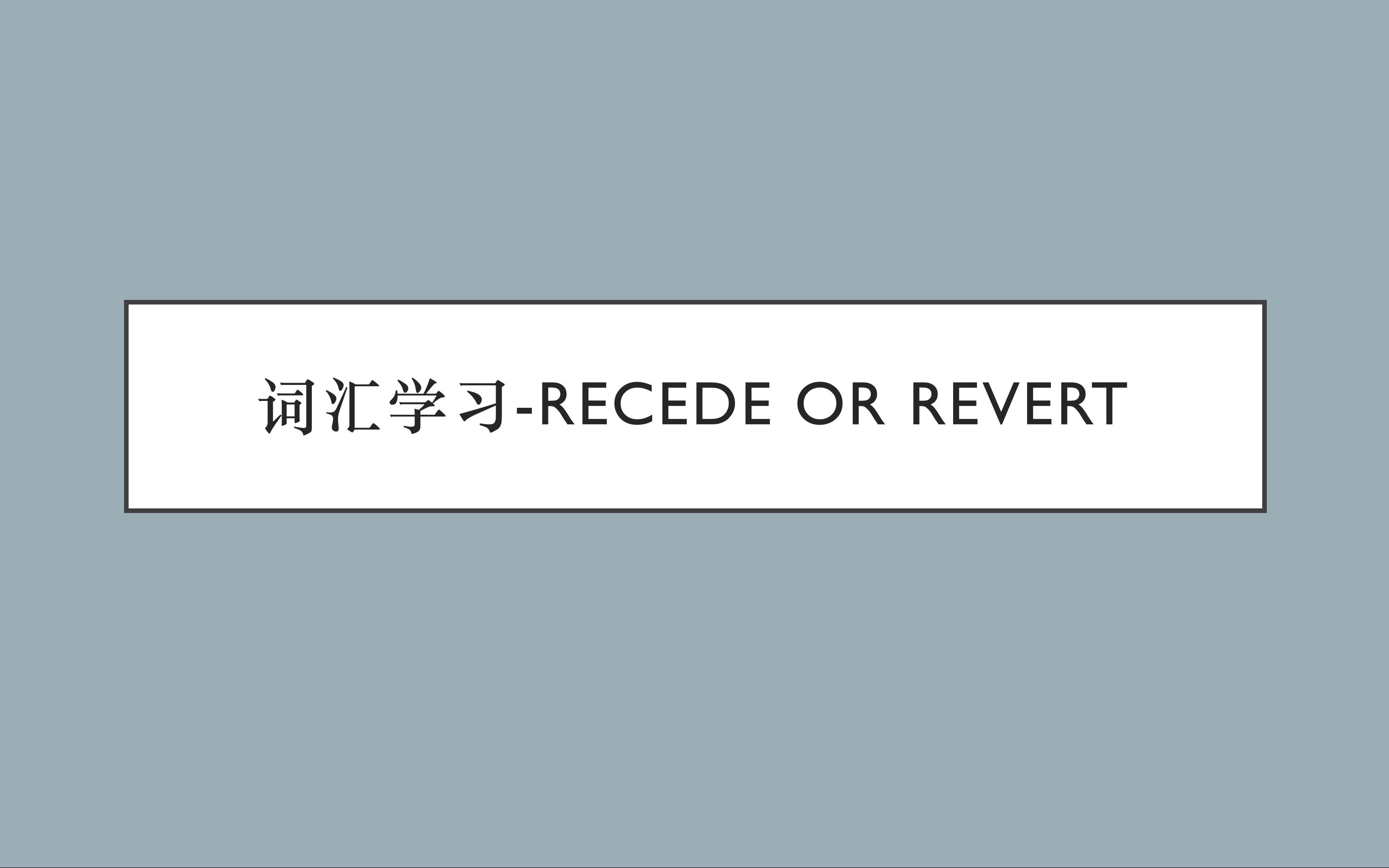 词汇学习recede和revert用法精讲哔哩哔哩bilibili