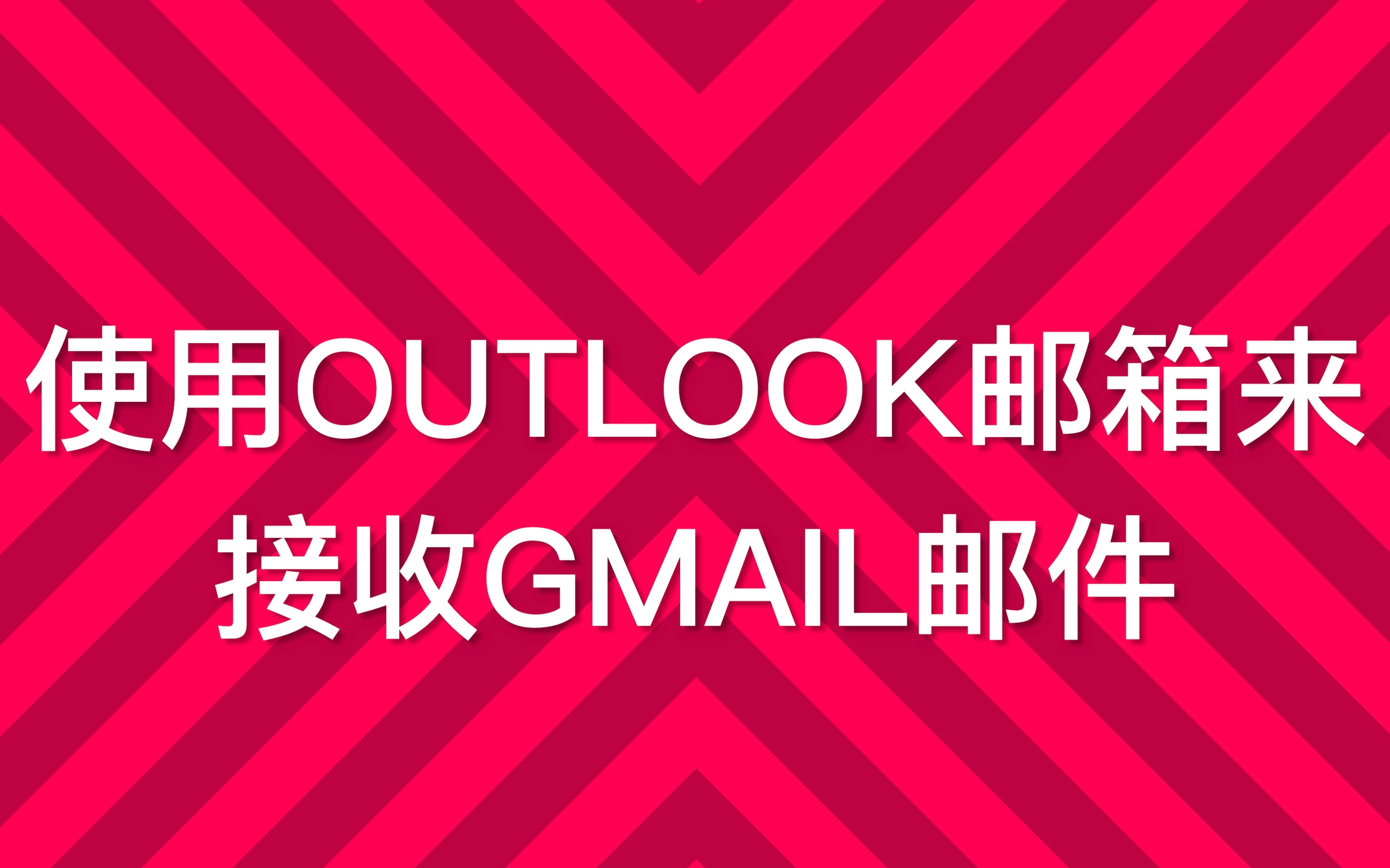 使用OUTLOOK邮箱来接收GMAIL邮件哔哩哔哩bilibili