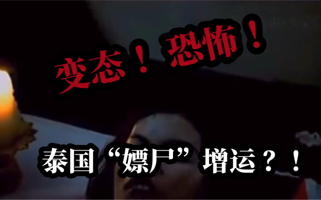 揭秘泰国边境恐怖"嫖尸"文化风俗,简直毁三观._哔哩哔哩_bilibili