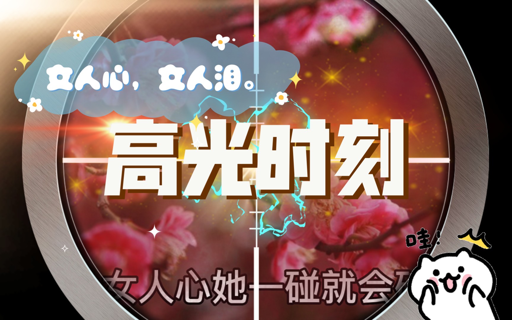 女人心女人泪