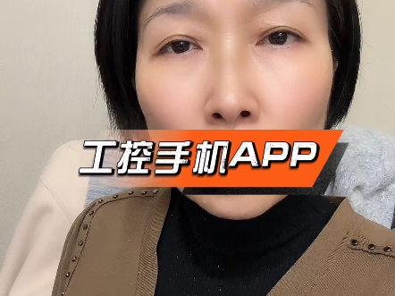 内网传输工控手机APP#工控APP定制哔哩哔哩bilibili