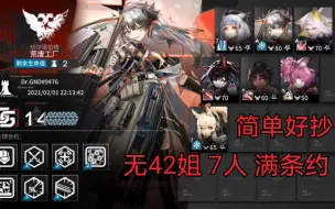 Download Video: 【明日方舟】危机合约2/1无42姐7人满条约荒废工厂（甚至临光还可以省）