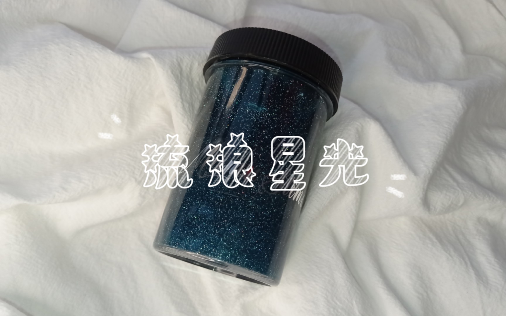 [图]木槿家的流浪星光，我愿称之为绝世美泥