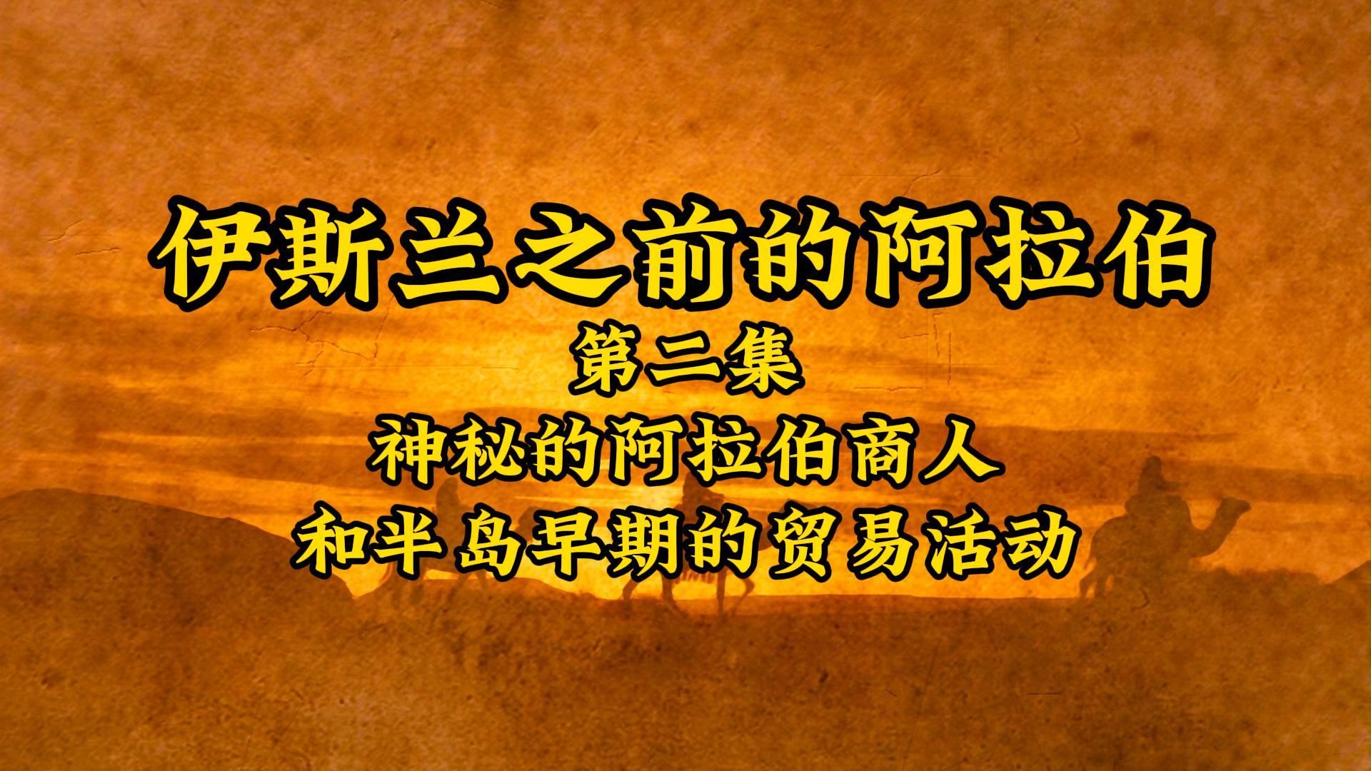 【第二集】前伊斯兰世界神秘的阿拉伯商人和半岛早期的贸易活动哔哩哔哩bilibili