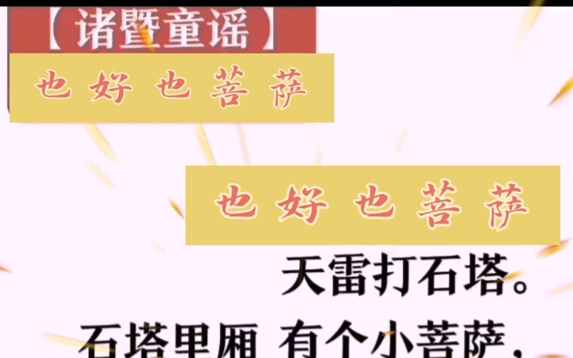 活动作品吴语童谣也好也菩萨浙江绍兴诸暨童谣