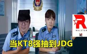 Download Video: 当KT8进4抽到JDG