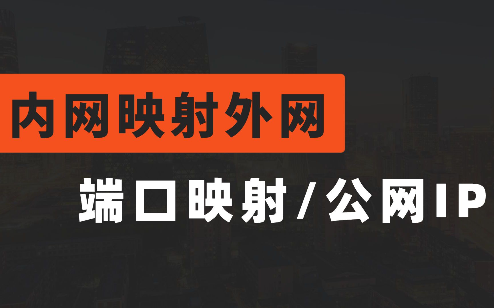 拜托收藏一下叭!网络工程师大牛教你如何使用公网IP实现内网映射外网?一次讲清哔哩哔哩bilibili