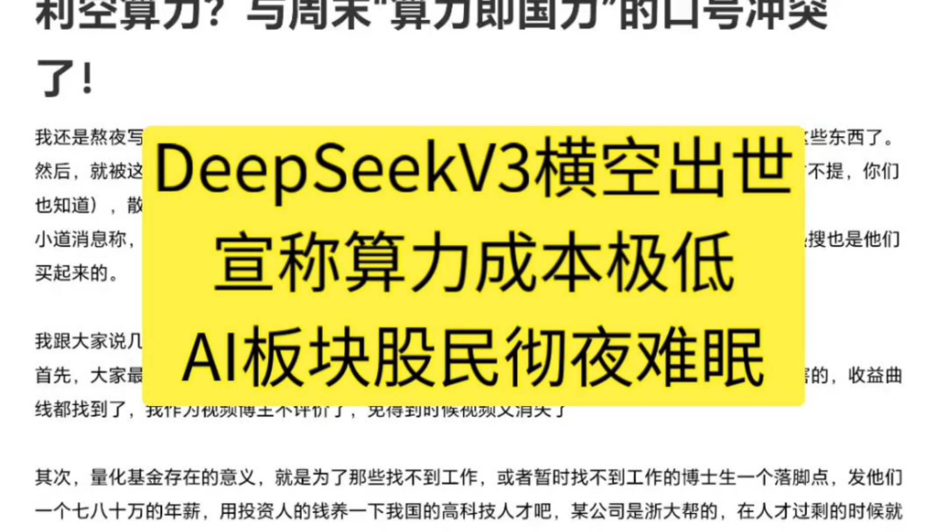 DeepSeekV3横空出世,宣称算力成本极低,AI板块股民彻夜难眠.哔哩哔哩bilibili