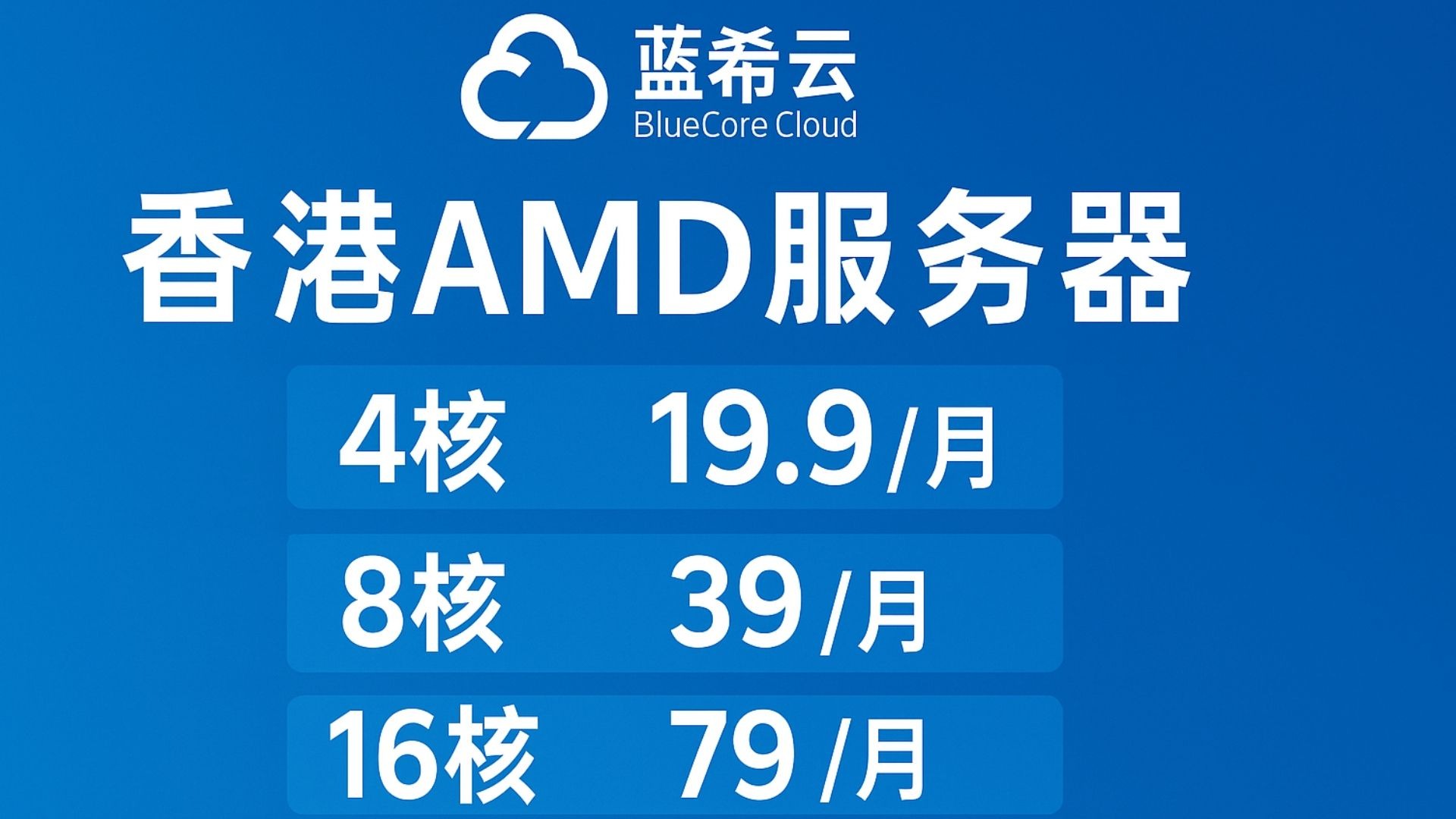 蓝希云 香港AMD服务器4核4G 19.9/月 8核8G 39/月 16核16G 79/月, 续费同价
