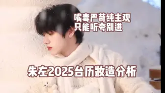 Video herunterladen: 朱志鑫左航2025台历妆造分析