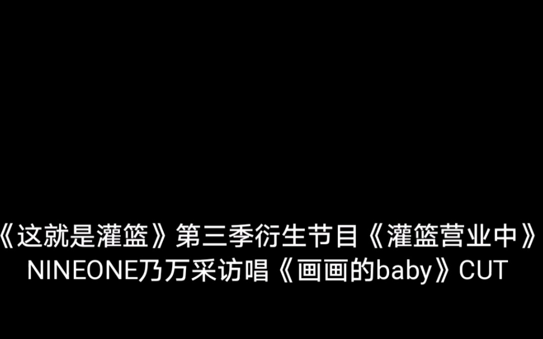 [图]【这就是灌篮第三季】乃万NINEONE采访唱《画画的baby》CUT