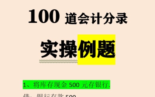 实操分录题||精华浓缩100道!拿走去学习!哔哩哔哩bilibili