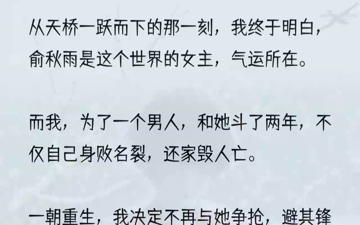 [图]（全文完整版）我不受控地流下眼泪。真的回来了。我真的重生了。2死的那一刻我才知道，我所处的世界是一本以俞秋雨为主角的爽文小说。小说主要讲述俞秋雨进入娱...