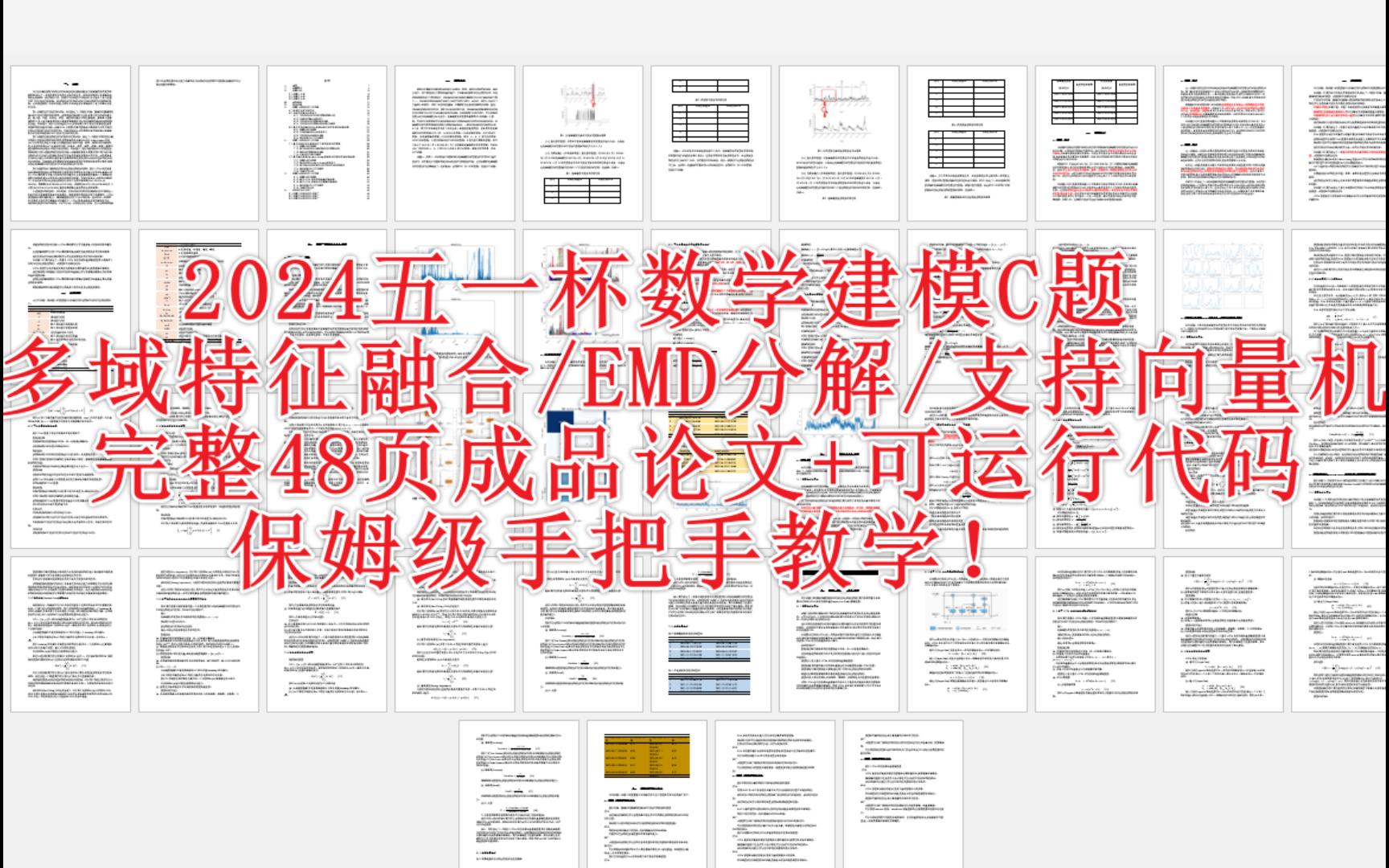 2024五一杯数学建模C题完整48页成品论文+完整可运行代码基于多域特征融合/经验模态分解/支持向量机模型手把手教学!哔哩哔哩bilibili