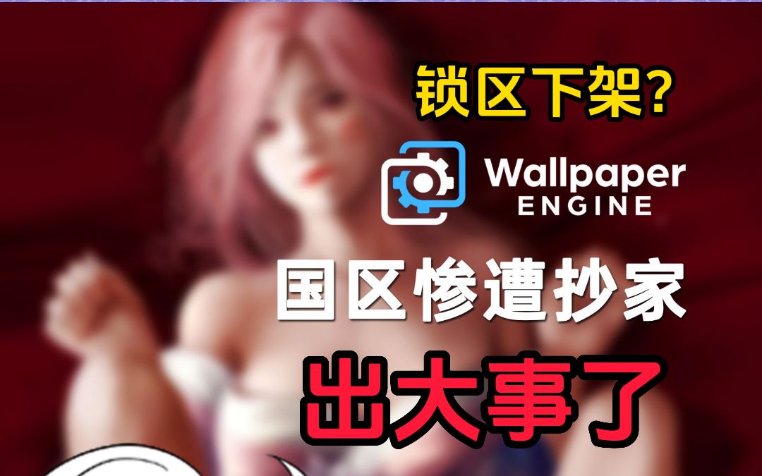 [图]锁区下架？Wallpaper国区被偷家！出大事！国区小红车惨遭Steam锁区！