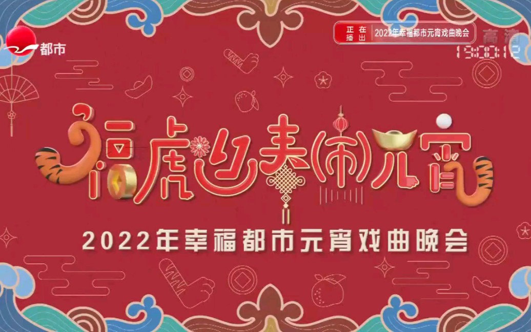 2022幸福都市元宵戏曲晚会哔哩哔哩bilibili