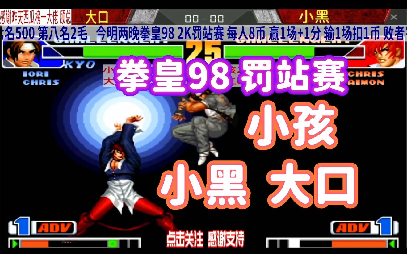 大口小黑谁会被罚站?拳皇98_拳皇98