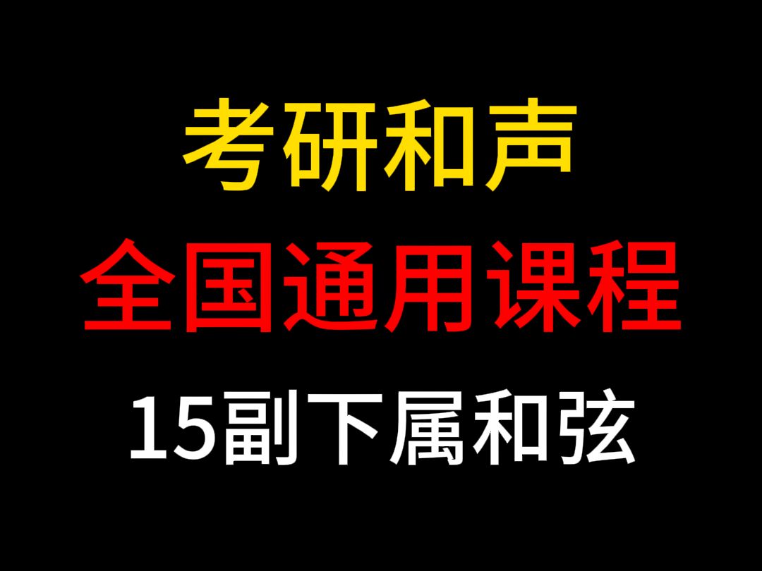 [图]考研和声全国通用版（15副下属和弦）