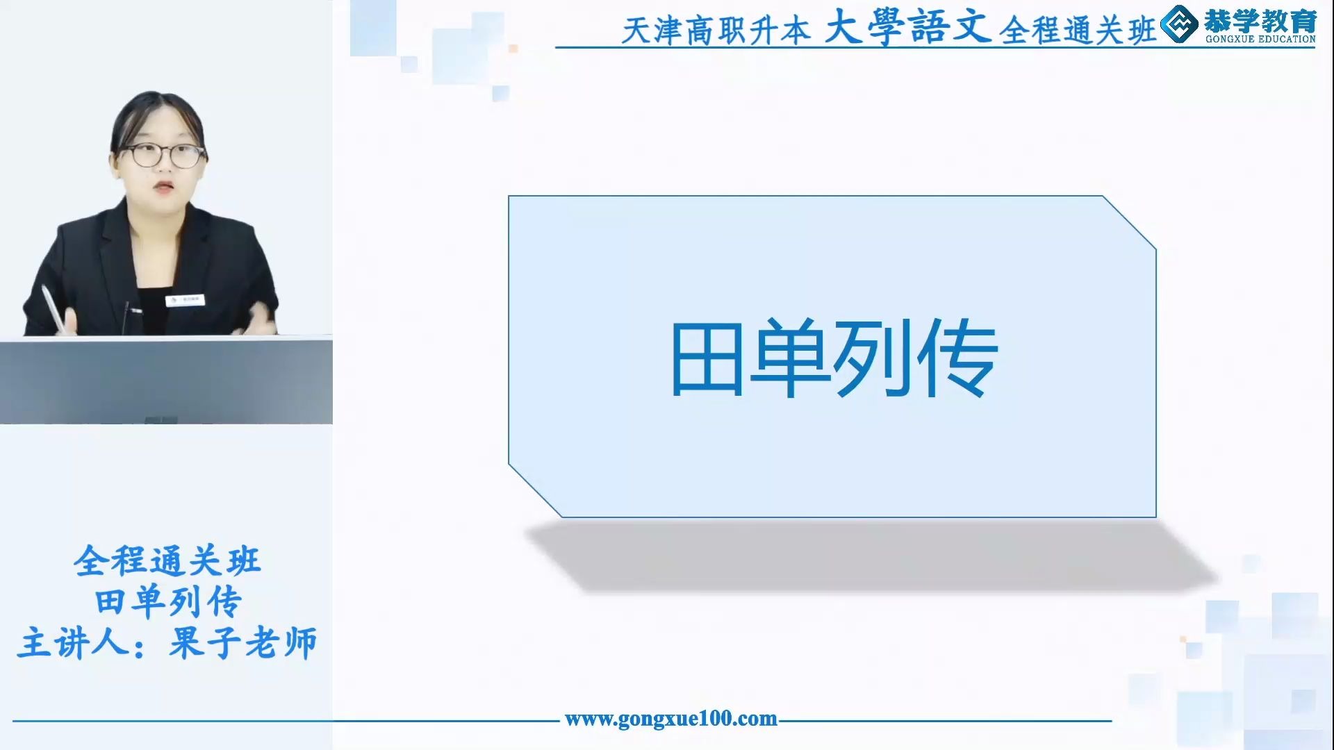 天津专升本 | 恭学网校 专升本大学语文《田单列传》第二节解析哔哩哔哩bilibili