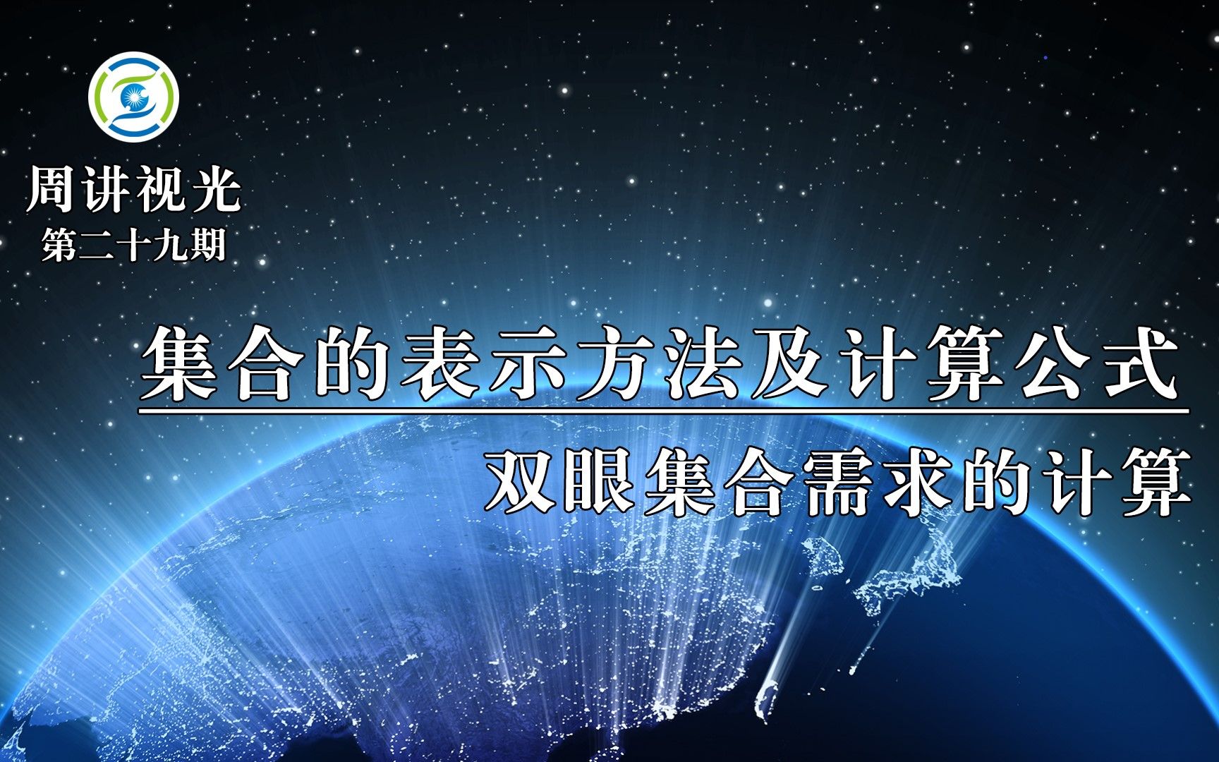 [图]集合的表示方法及计算公式 双眼集合需求的计算