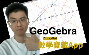 Video herunterladen: 【GeoGebra】让我数学思维原地起飞的app！