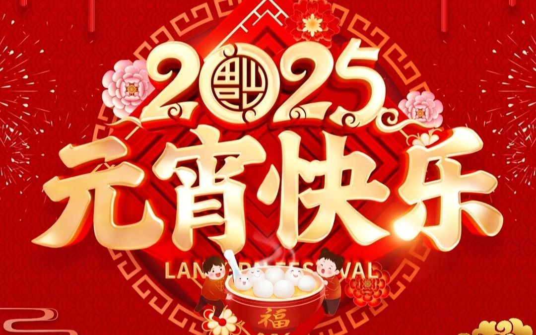 2025元宵快乐,公司企业店铺个人元宵节祝福视频哔哩哔哩bilibili