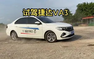 Descargar video: 让你找回考驾照的感觉：试驾捷达VA3