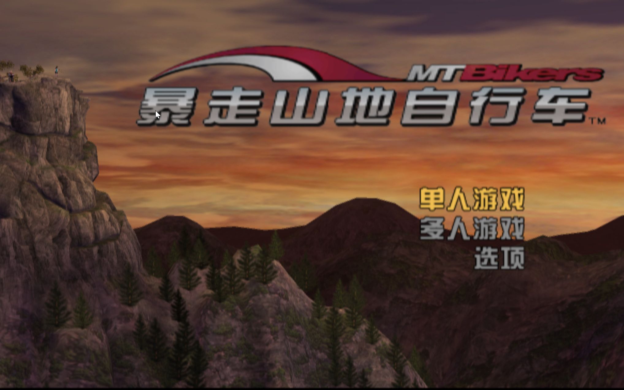 童年怀旧系列【暴走山地自行车】