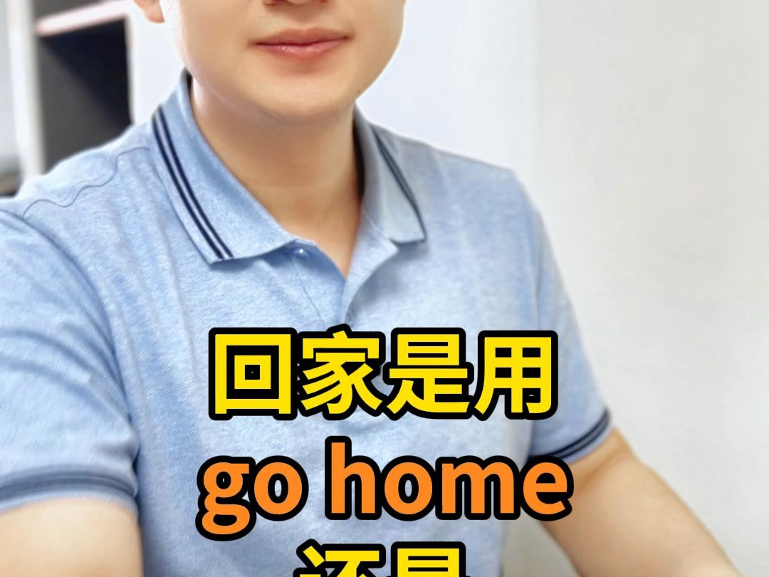 【趣味英语】有多少同学还分不清回家是用go home还是go to home呢?今天卢卡老师一个视频教你搞定!【建议点赞收藏~】哔哩哔哩bilibili