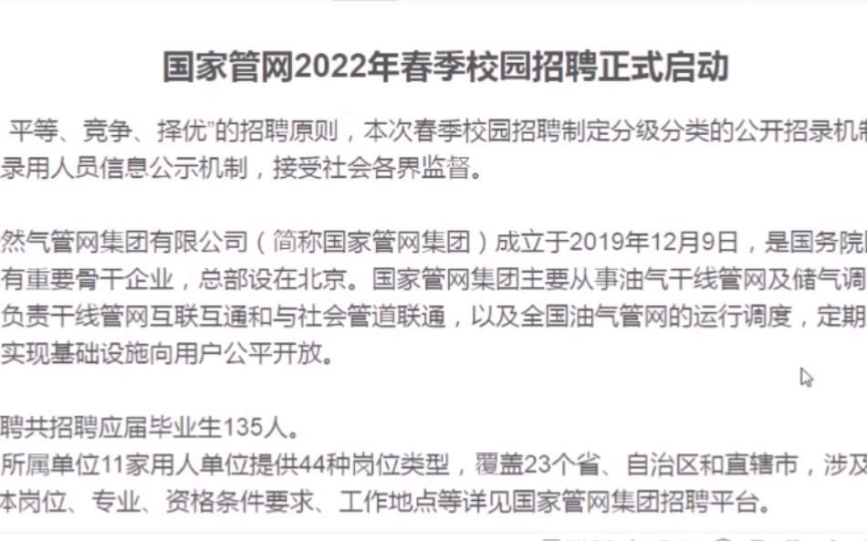 央企国家管网2022校园春招(含社会招聘)哔哩哔哩bilibili