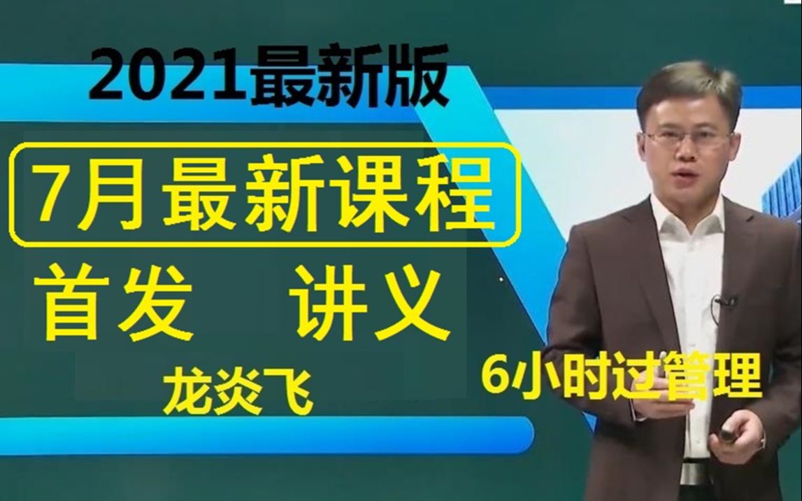 [图]2022年一建管理-直播密训冲刺班-龙炎飞(完整版 6小时 含讲义 重点推荐)