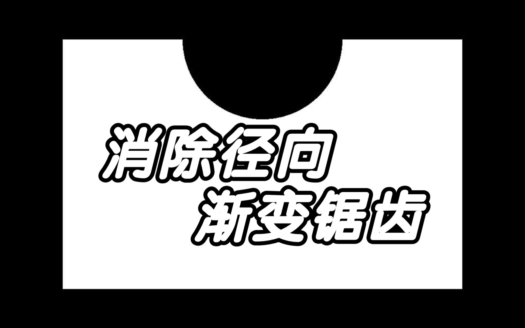 CSS怎么消除径向渐变的锯齿?哔哩哔哩bilibili