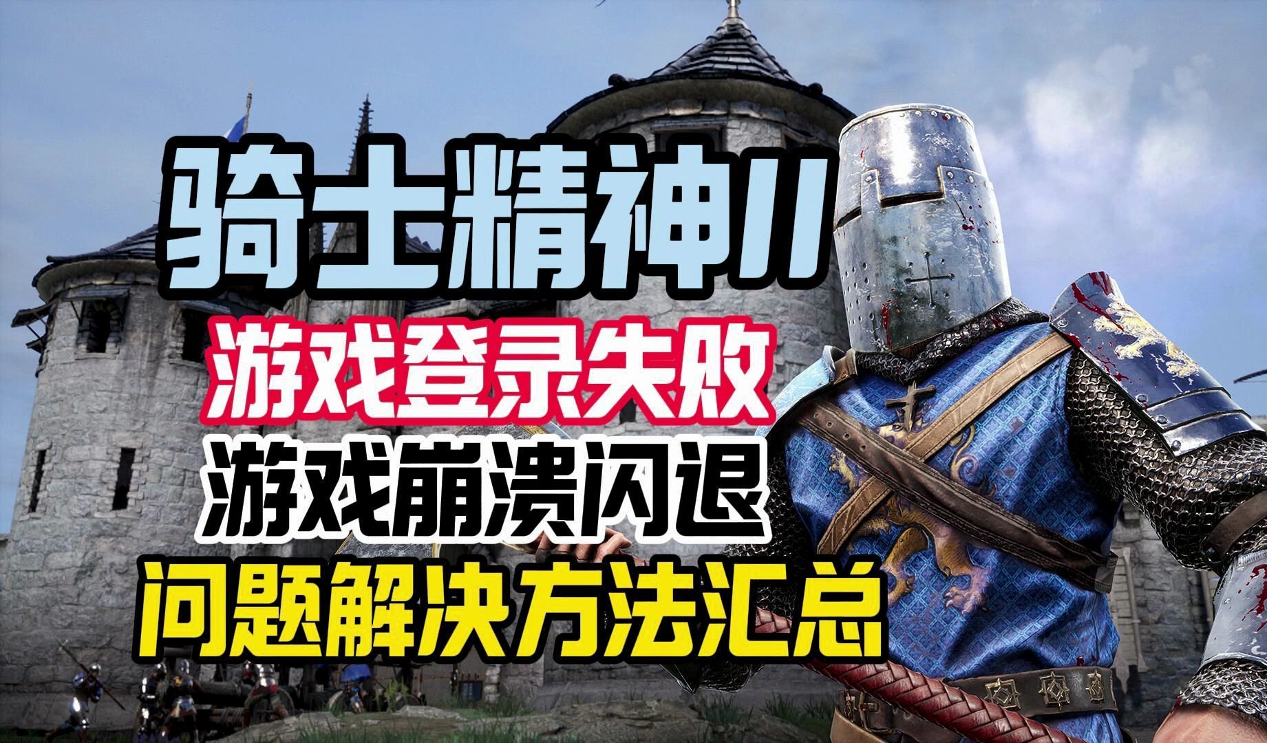 【epic喜加一】《骑士精神2chivalry 2》白嫖入库游戏 游戏崩溃和登录