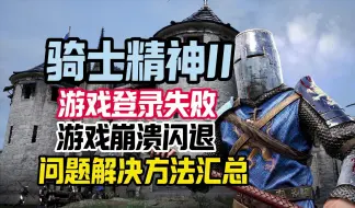 Tải video: 【EPIC喜加一】《骑士精神2Chivalry 2》白嫖入库游戏+游戏崩溃和登录错误解决办法