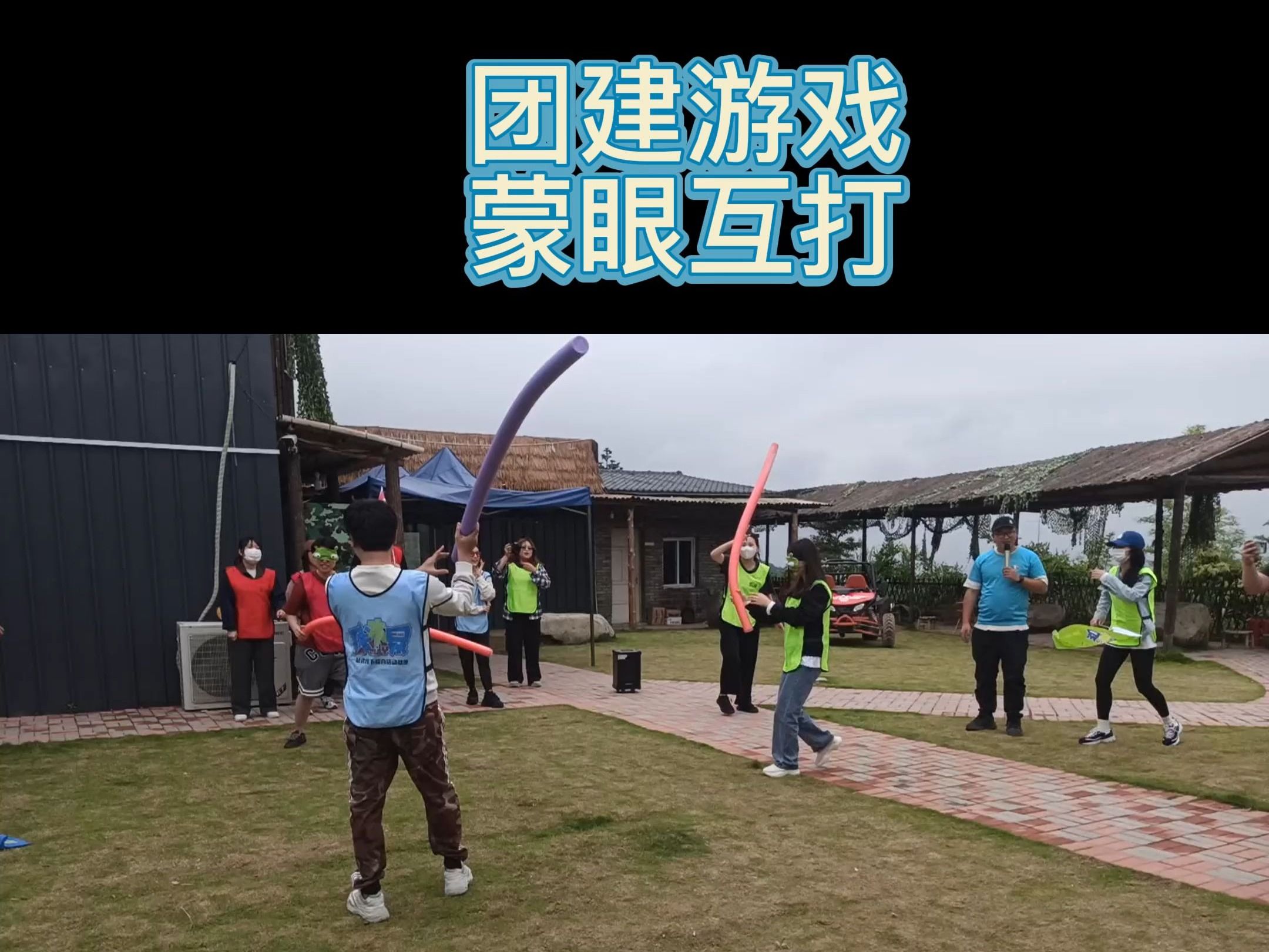 团建游戏蒙眼互打