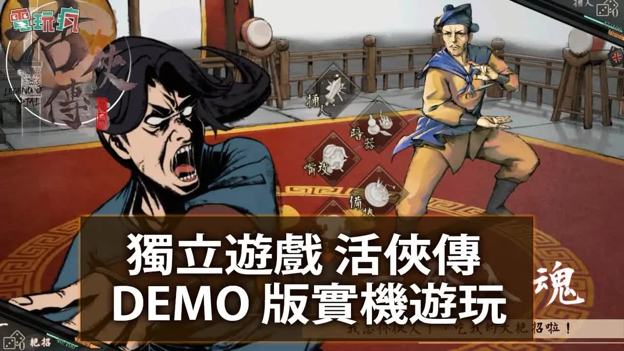 [图]国产独立武侠 RPG《活侠传》试玩版实机抢先试玩--